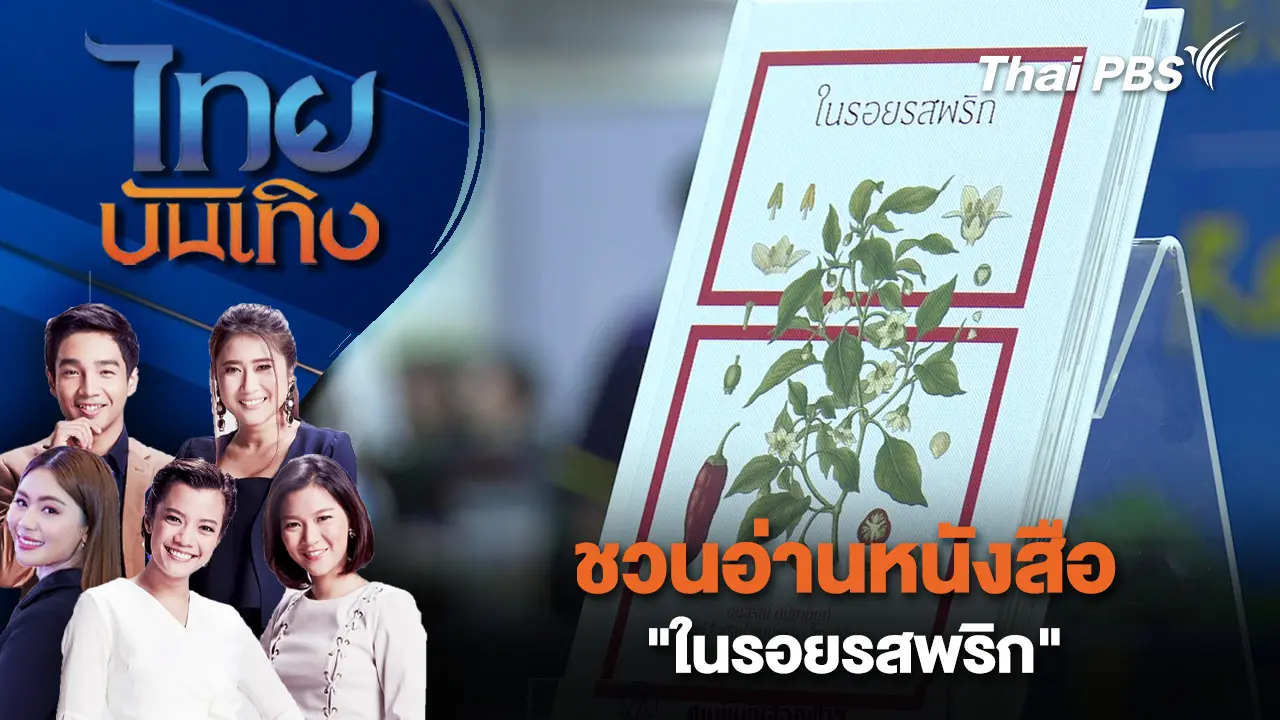ชวนอ่านหนังสือ "ในรอยรสพริก" | ไทยบันเทิง | 4 เม.ย. 69