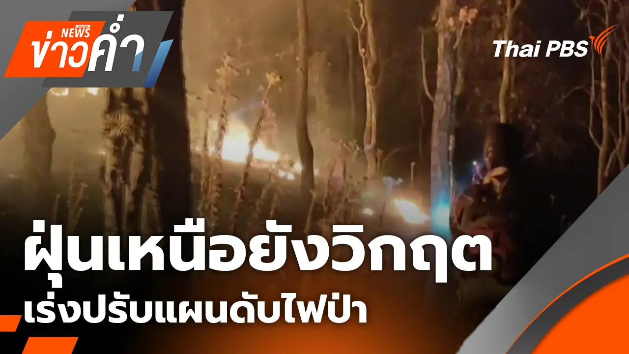 ฝุ่นเหนือยังวิกฤต เร่งปรับแผนดับไฟป่า | 5 เม.ย. 69