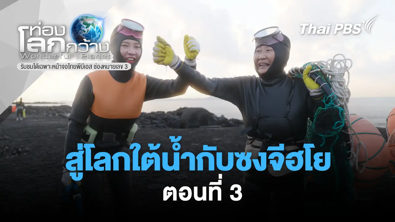 สู่โลกใต้น้ำกับซงจีฮโย  ตอนที่ 3  