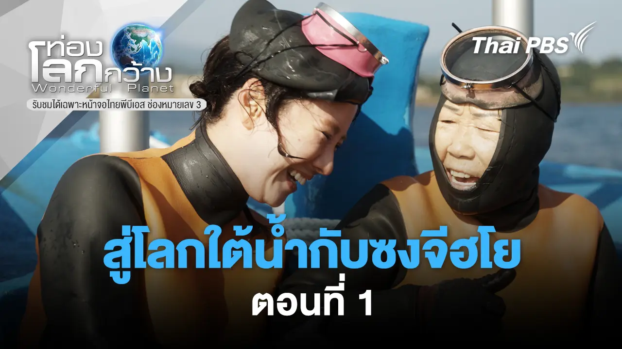สู่โลกใต้น้ำกับซงจีฮโย  ตอนที่ 1 