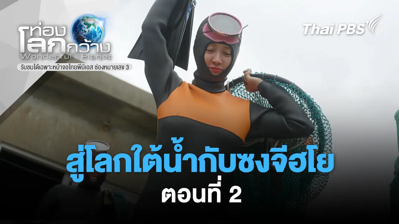 สู่โลกใต้น้ำกับซงจีฮโย  ตอนที่ 2  
