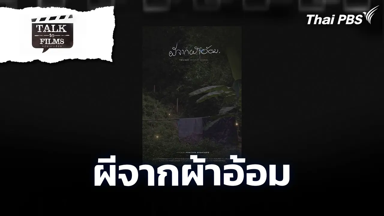 ผีจากผ้าอ้อม