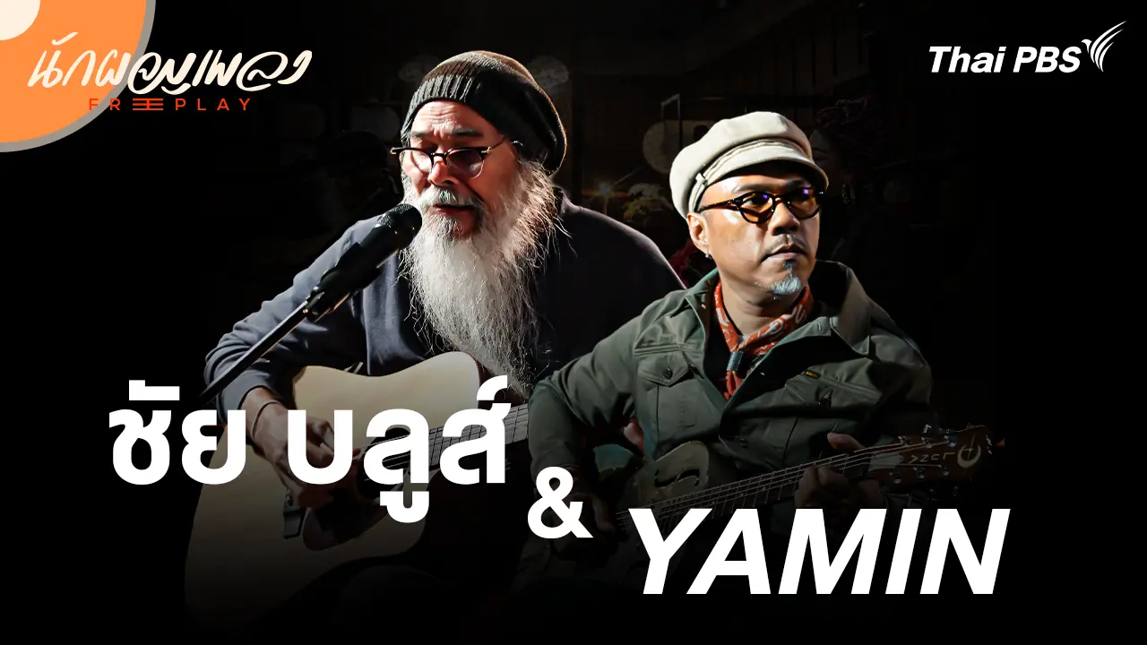 ชัย บลูส์ & YAMIN