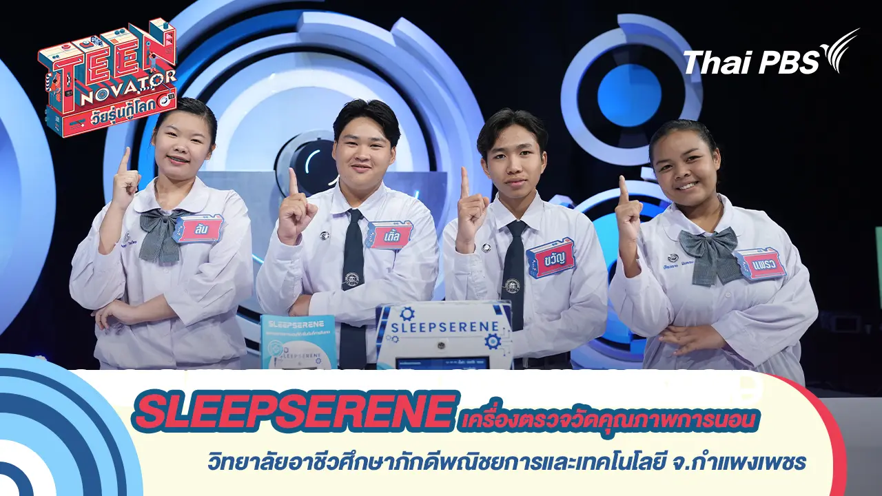 SLEEPSERENE เครื่องตรวจวัดคุณภาพการนอน 