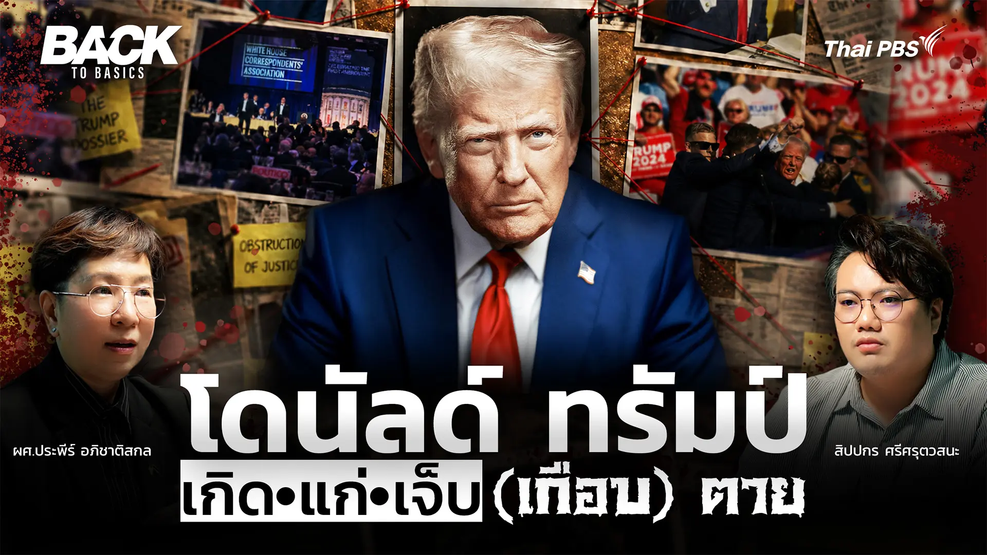 เปิดแฟ้มลับ สัญชาตญาณ "โดนัลด์ ทรัมป์" กับนโยบายท้าทายมัจจุราช | Back To Basics | EP.93