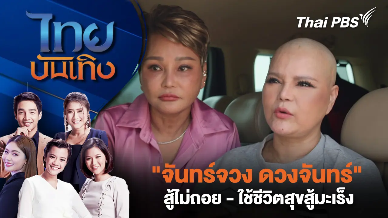 "จันทร์จวง ดวงจันทร์" สู้ไม่ถอย - ใช้ชีวิตสุขสู้มะเร็ง