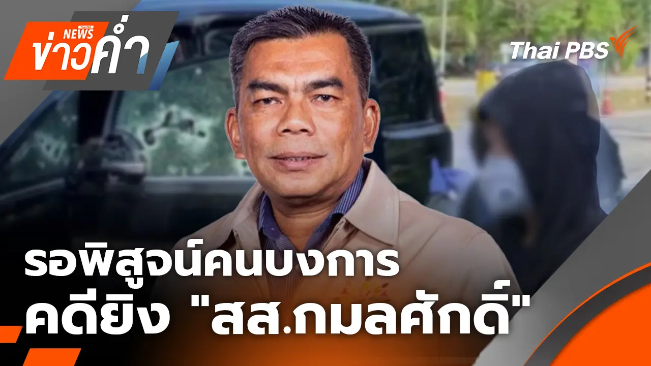 ตัวละครครบ รอพิสูจน์คนบงการ คดียิง "สส.กมลศักดิ์" 