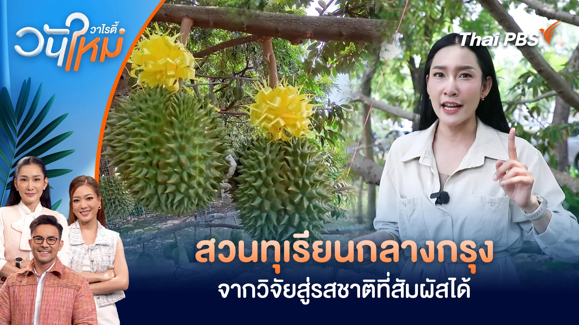 สวนทุเรียนกลางกรุง จากวิจัยสู่รสชาติที่สัมผัสได้