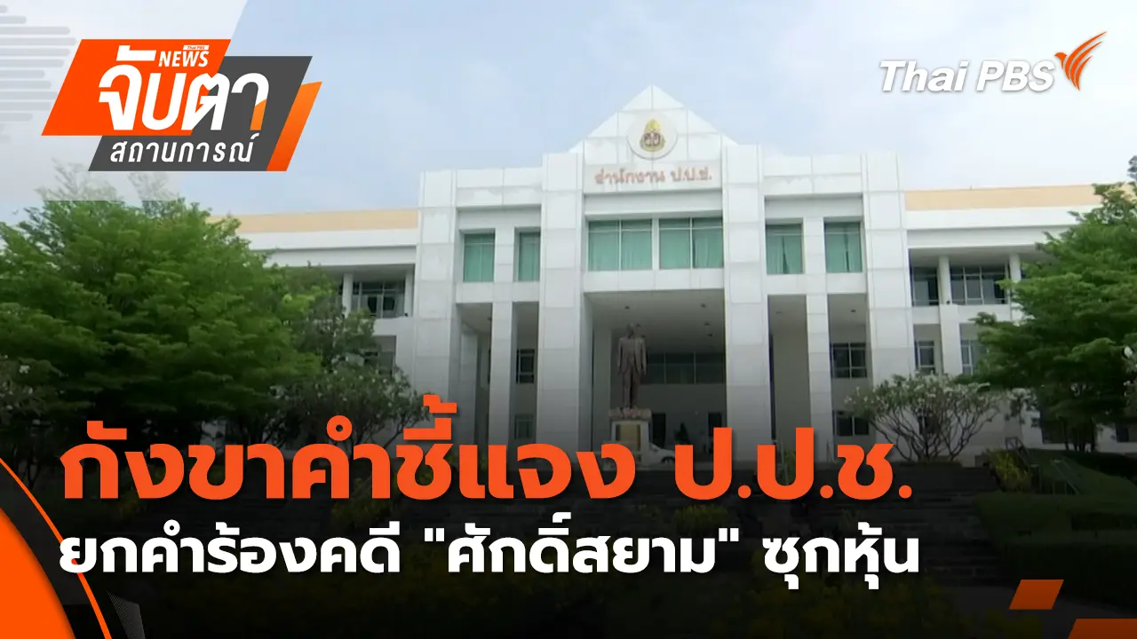 กังขาคำชี้แจง ป.ป.ช. ยกคำร้องคดี "ศักดิ์สยาม" ซุกหุ้น