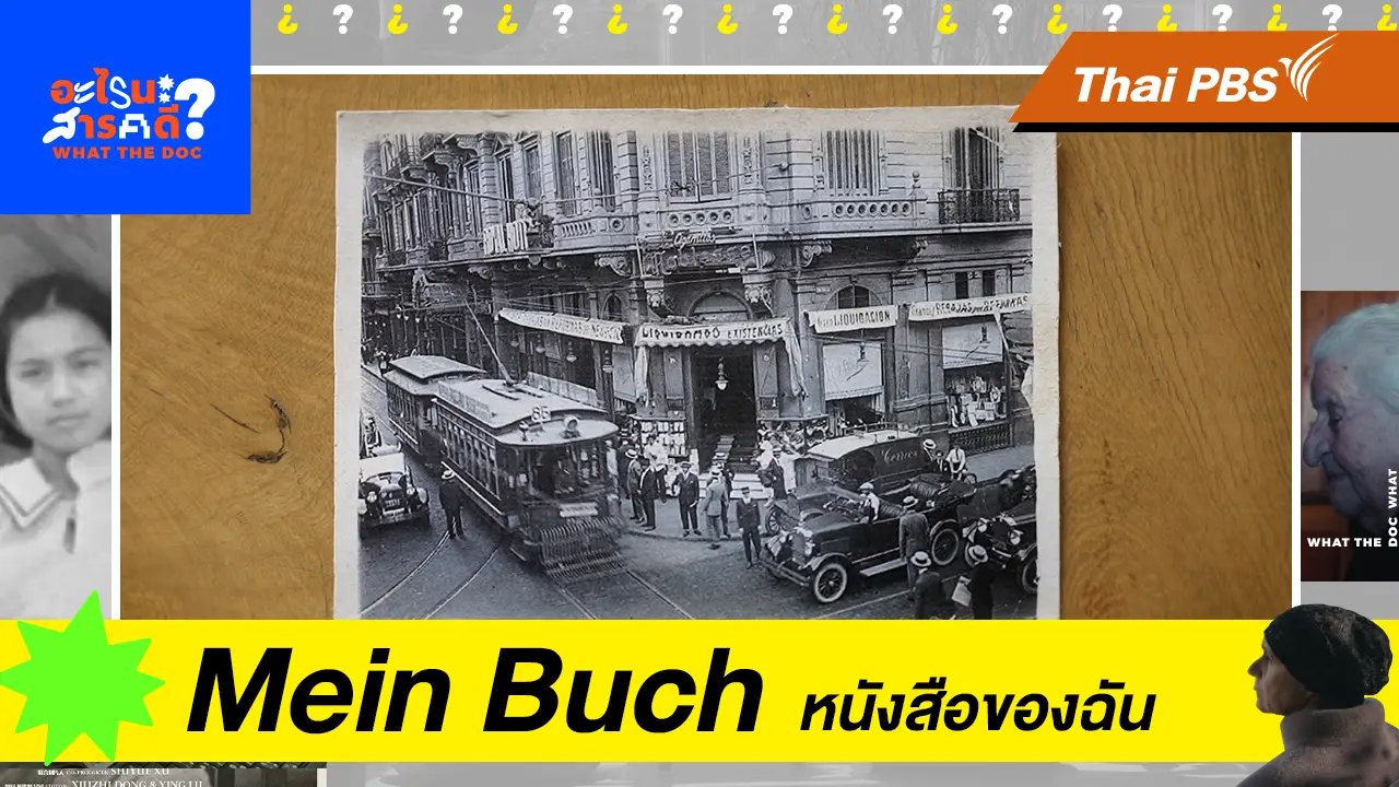 “Mein Buch” ไมน์ บูค หนังสือของฉัน