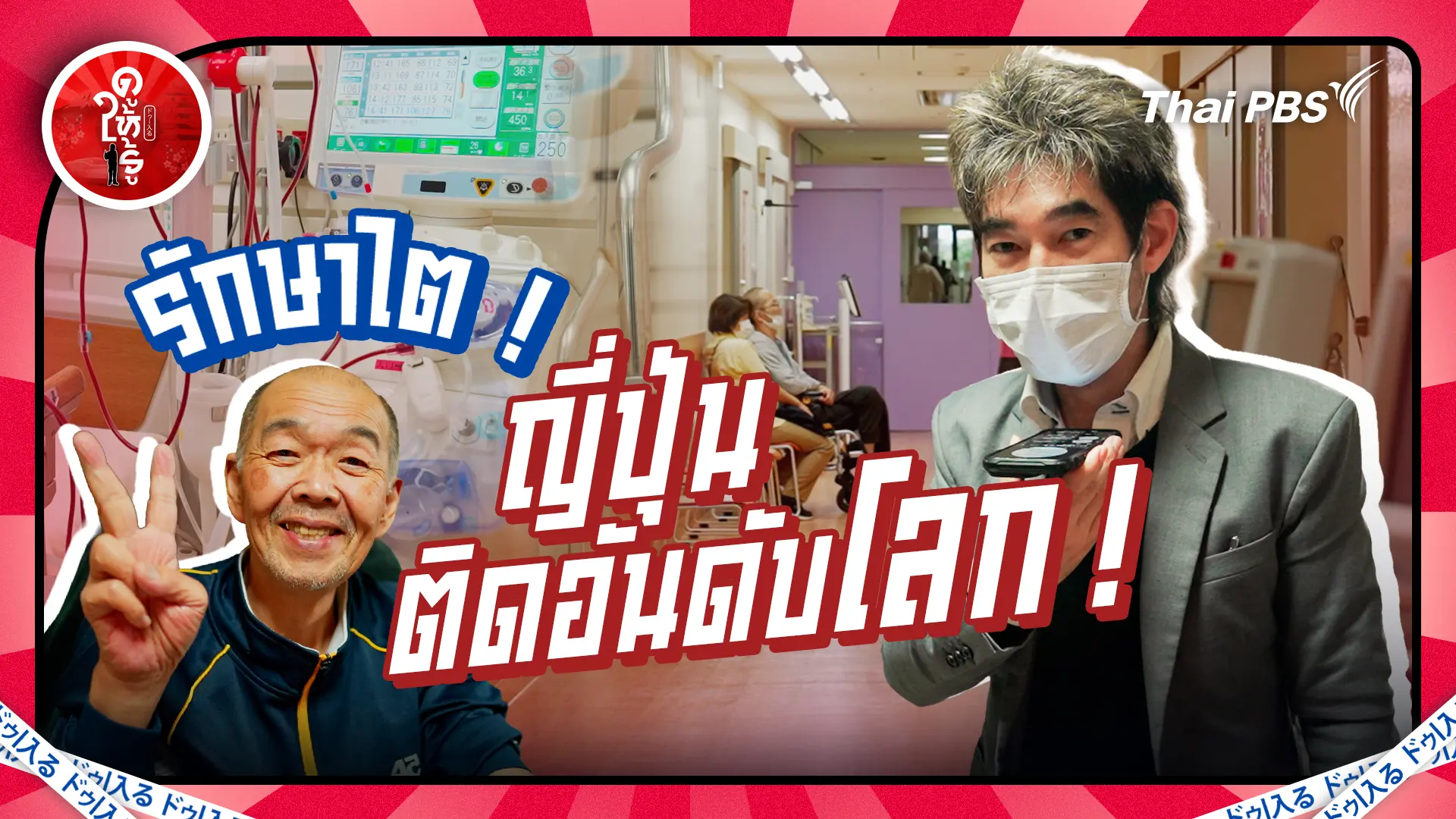 รักษาไต ! ญี่ปุ่นติดอันดับโลก !