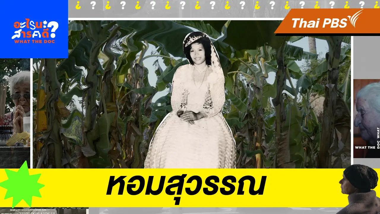 หอมสุวรรณ