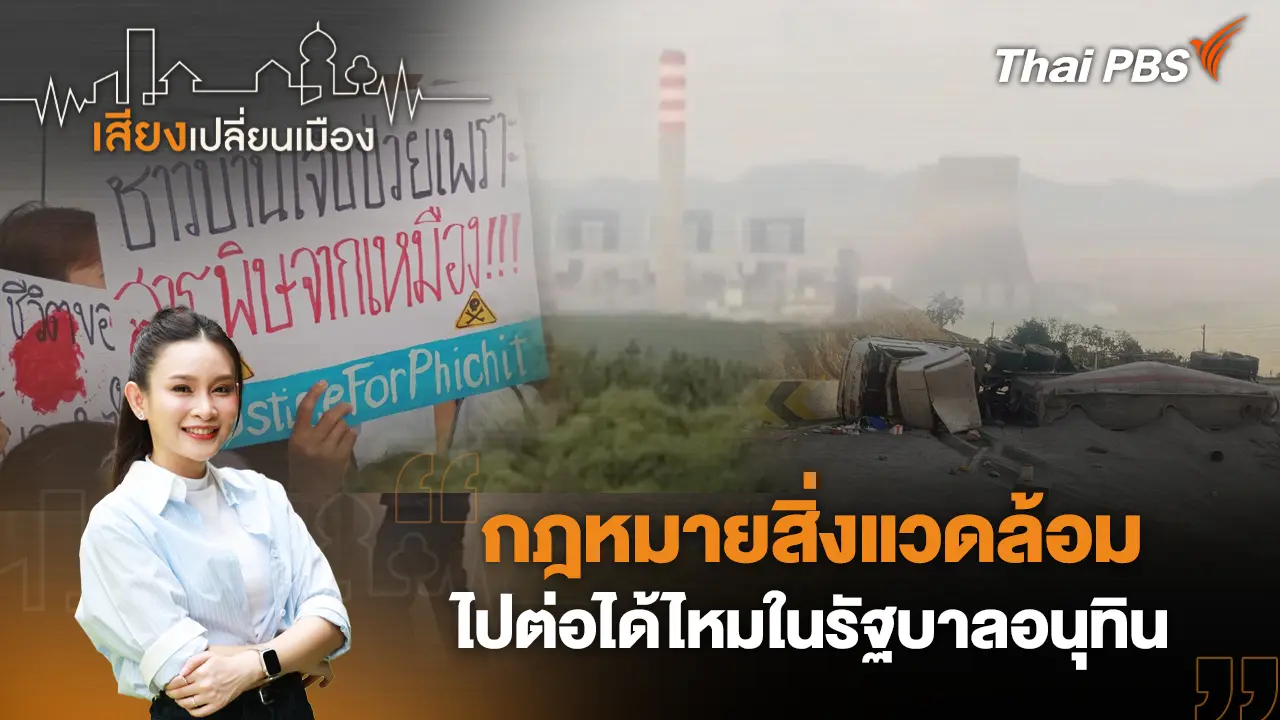 กฎหมายสิ่งแวดล้อม ไปต่อได้ไหมในรัฐบาลอนุทิน