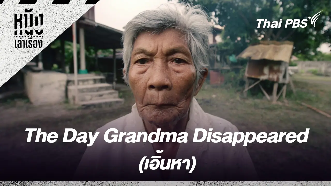 The Day Grandma Disappeared (เอิ้นหา) 