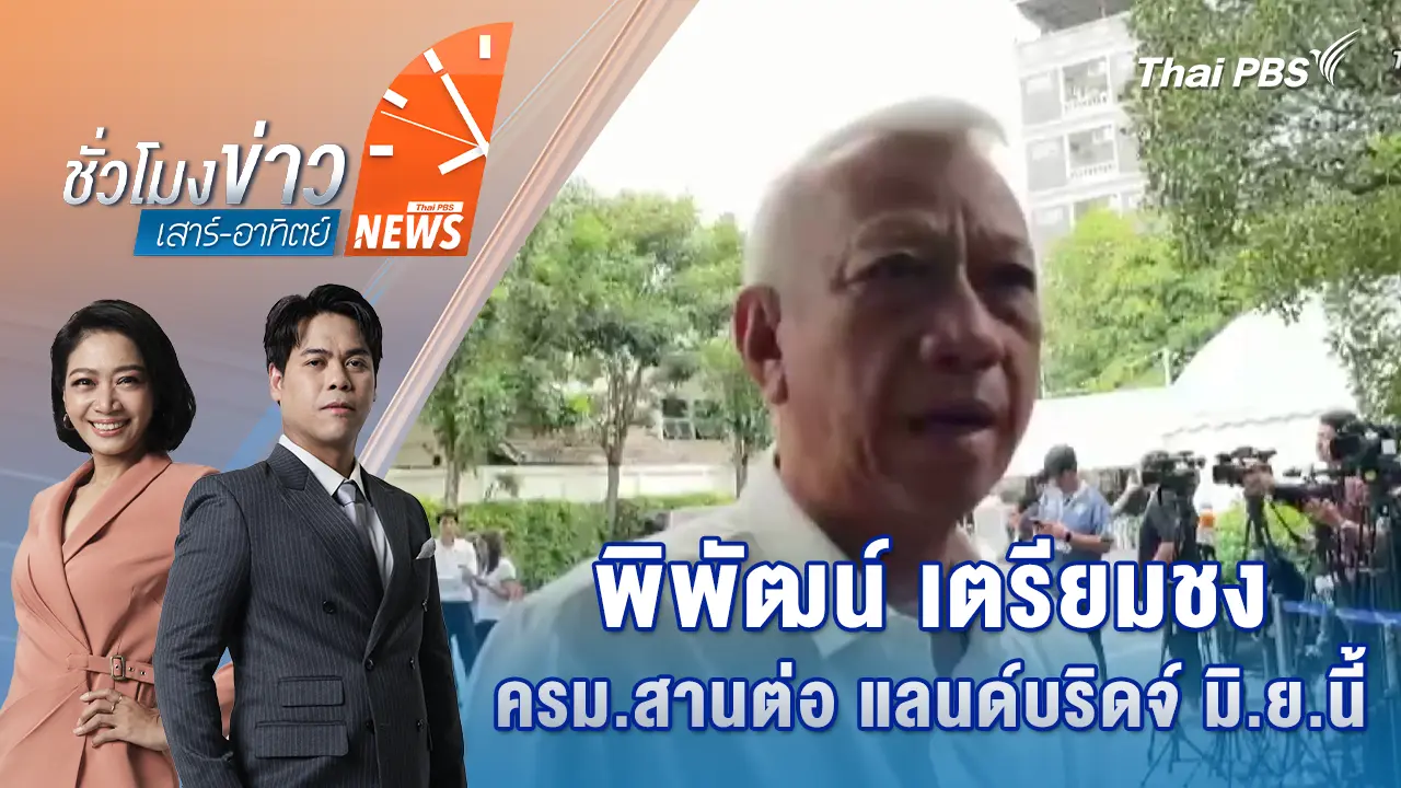 ชั่วโมงข่าว เสาร์ - อาทิตย์