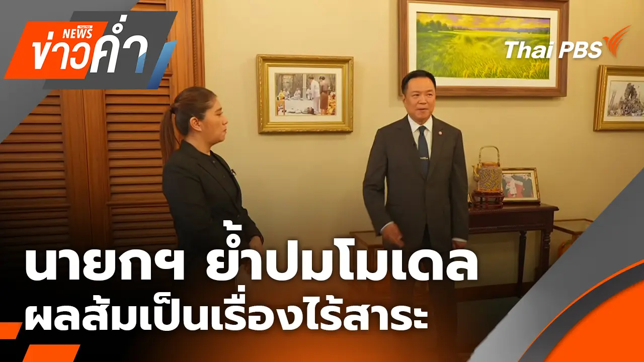 นายกฯ ย้ำปมโมเดลผลส้มเป็นเรื่องไร้สาระ