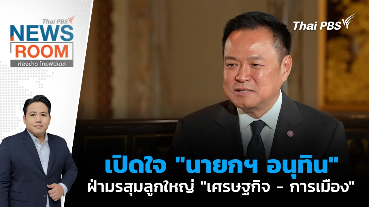 เปิดใจ "นายกฯ อนุทิน" ฝ่ามรสุมลูกใหญ่ "เศรษฐกิจ - การเมือง" 