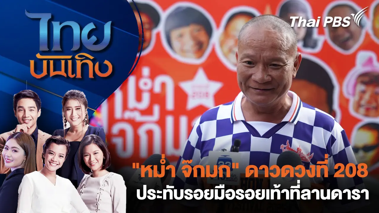 "หม่ำ จ๊กมก" ดาวดวงที่ 208 ประทับรอยมือรอยเท้าที่ลานดารา