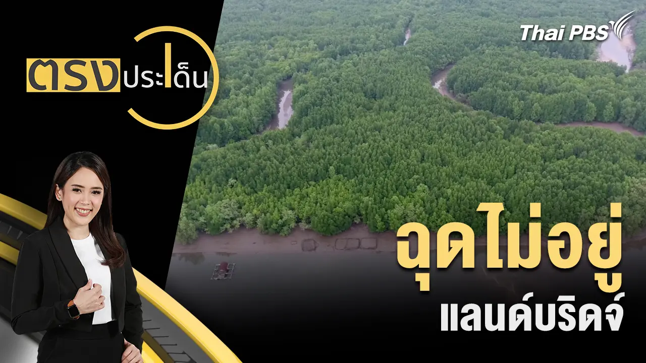 ฉุดไม่อยู่ แลนด์บริดจ์ 