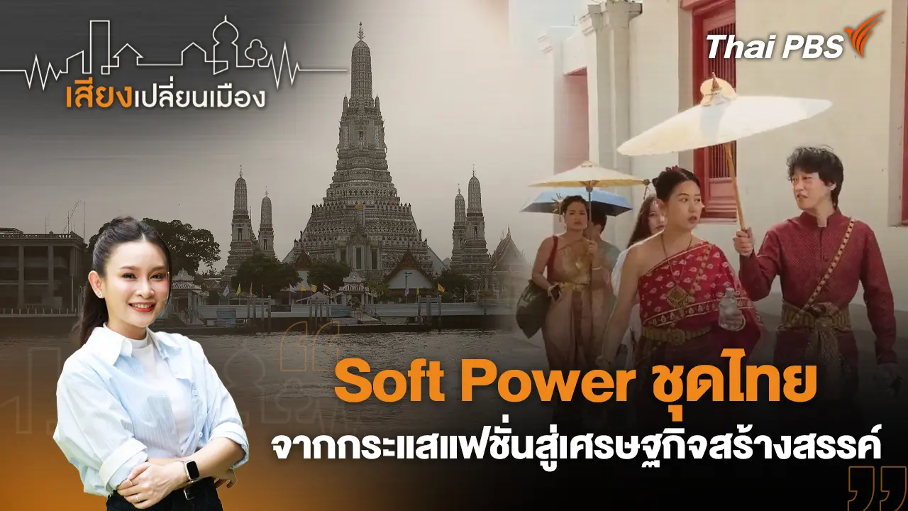 Soft Power ชุดไทย จากกระแสแฟชั่นสู่เศรษฐกิจสร้างสรรค์