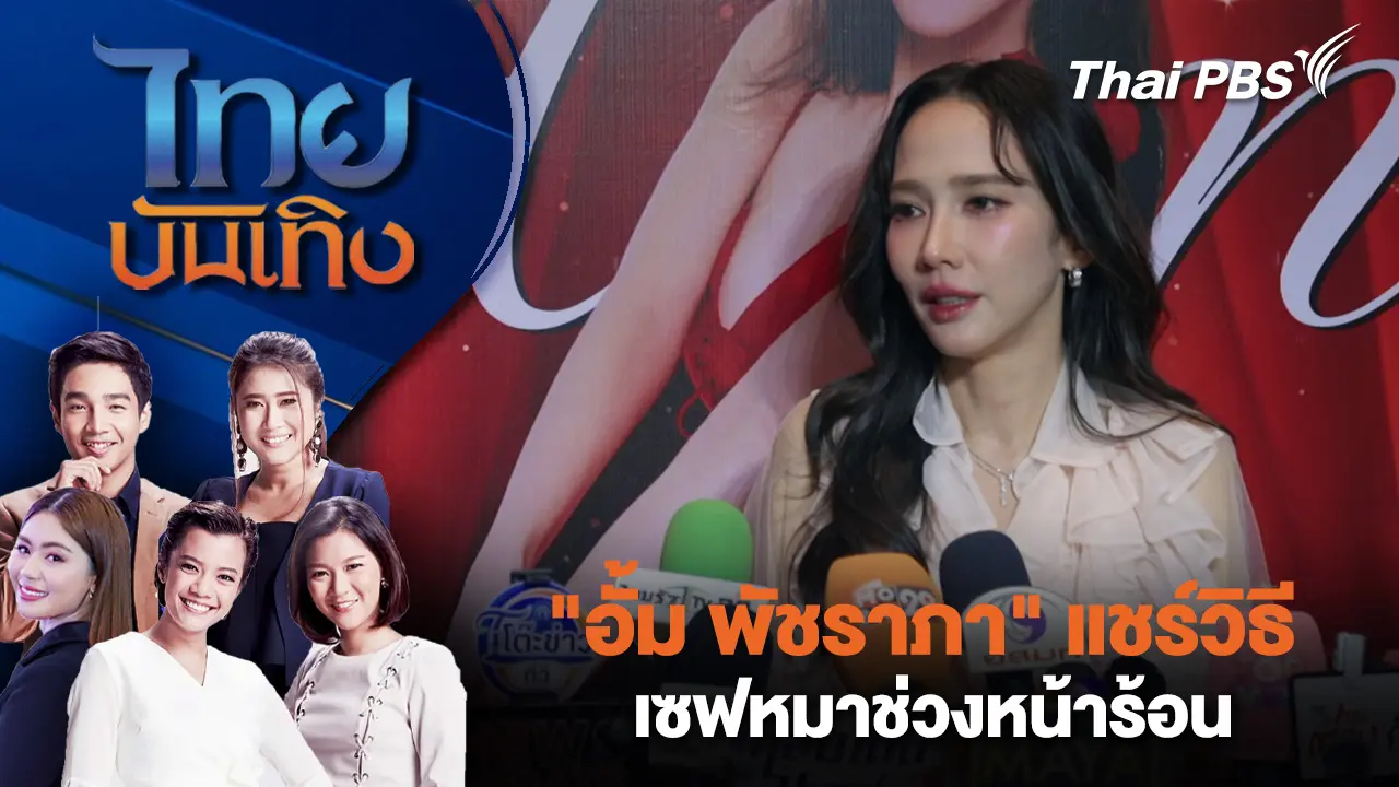 "อั้ม พัชราภา" แชร์วิธีเซฟหมาช่วงหน้าร้อน