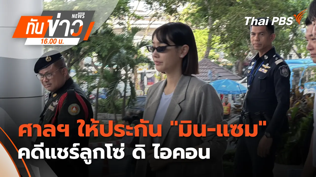 ศาลฯ ให้ประกัน "มิน-แซม" คดีแชร์ลูกโซ่ ดิ ไอคอน