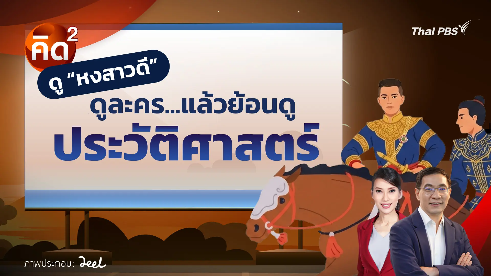  ดู "หงสาวดี" ดูละคร แล้วย้อนดูประวัติศาสตร์ 