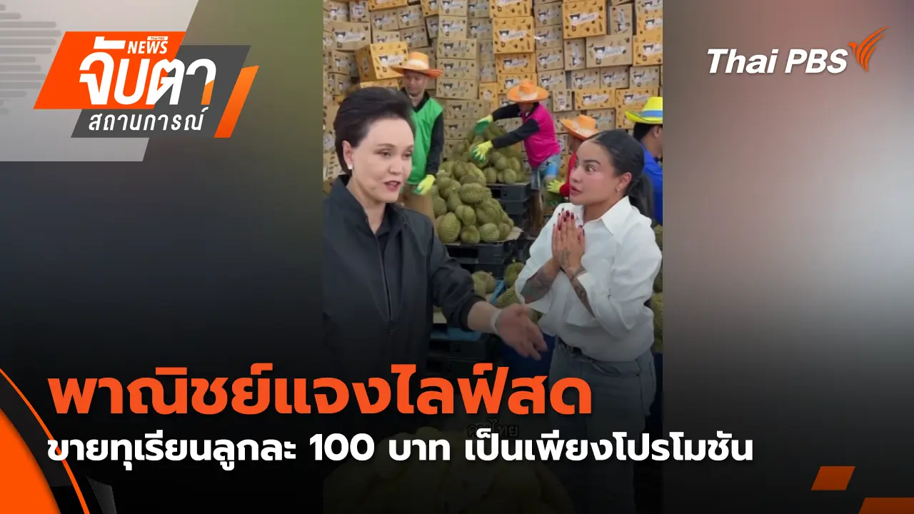 พาณิชย์แจง "ไลฟ์สดขายทุเรียนลูกละ 100 บาท" เป็นเพียงโปรโมชัน 