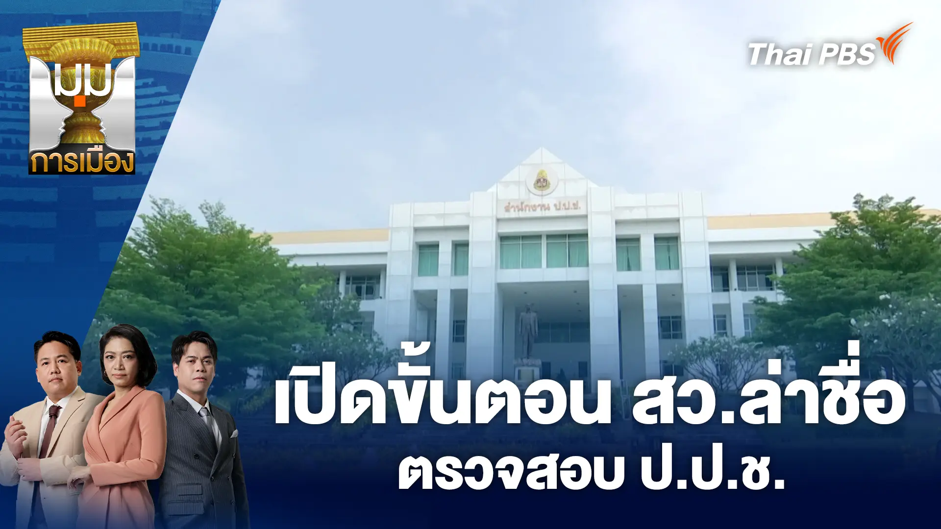 เปิดขั้นตอน สว.ล่าชื่อ ตรวจสอบ ป.ป.ช.