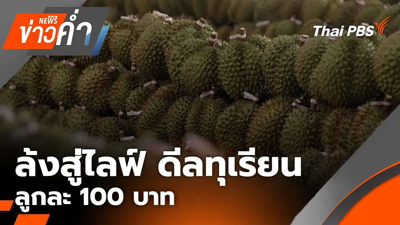 ล้งสู่ไลฟ์ ดีลทุเรียน ลูกละ 100 บาท