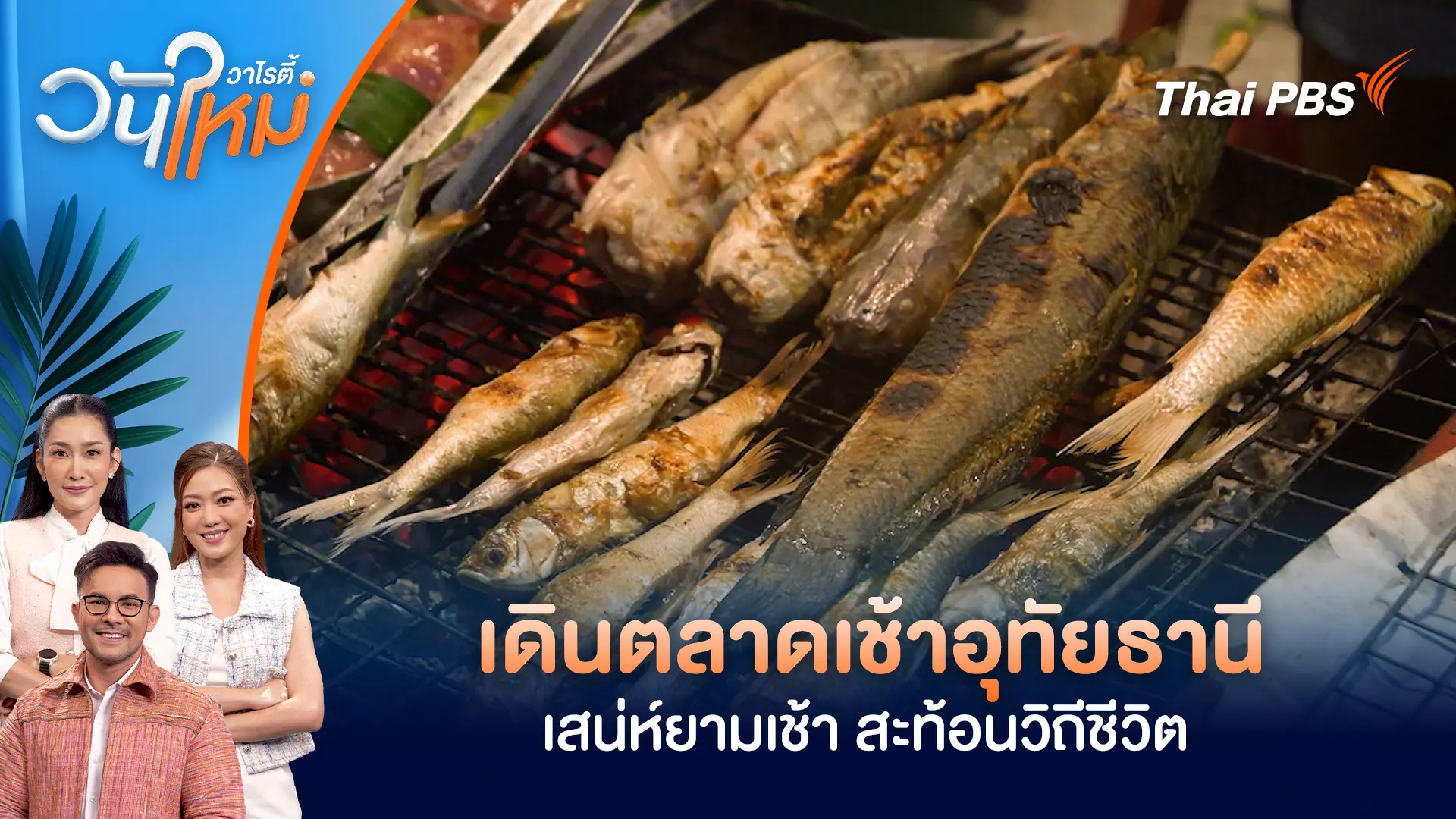 เดินตลาดเช้าอุทัยธานี เสน่ห์ยามเช้า สะท้อนวิถีชีวิต