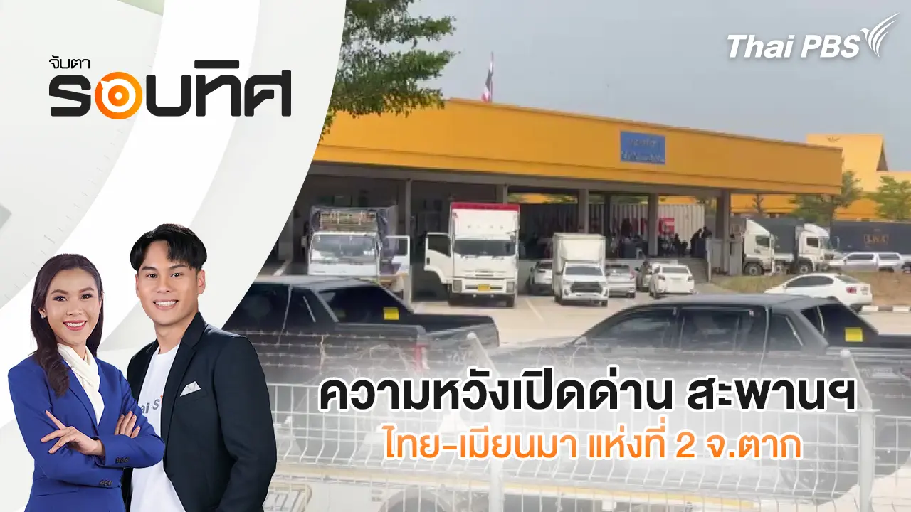 ความหวังเปิดด่าน สะพานฯ ไทย-เมียนมา แห่งที่ 2 จ.ตาก