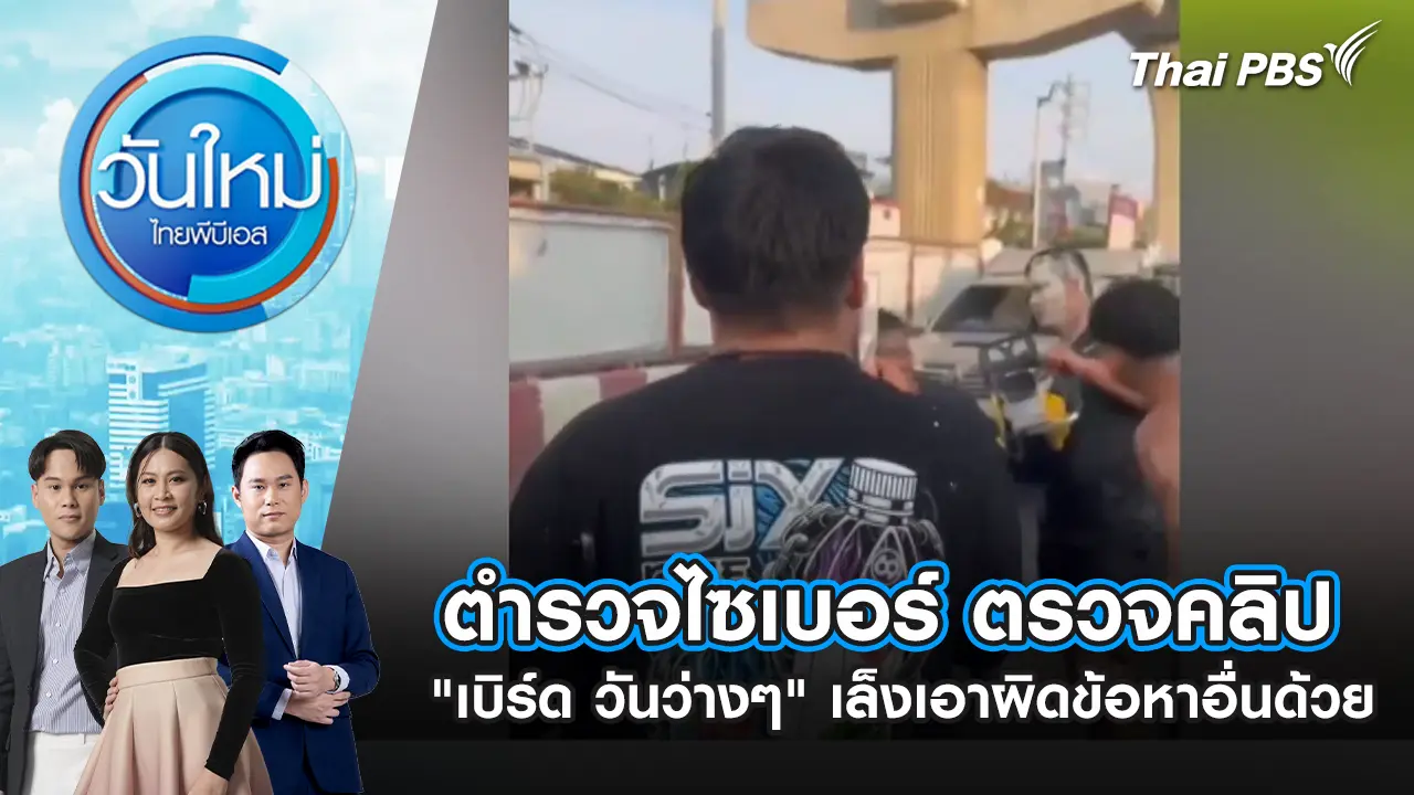 ตำรวจไซเบอร์ ตรวจคลิป “เบิร์ด วันว่างๆ” เล็งเอาผิดข้อหาอื่นด้วย