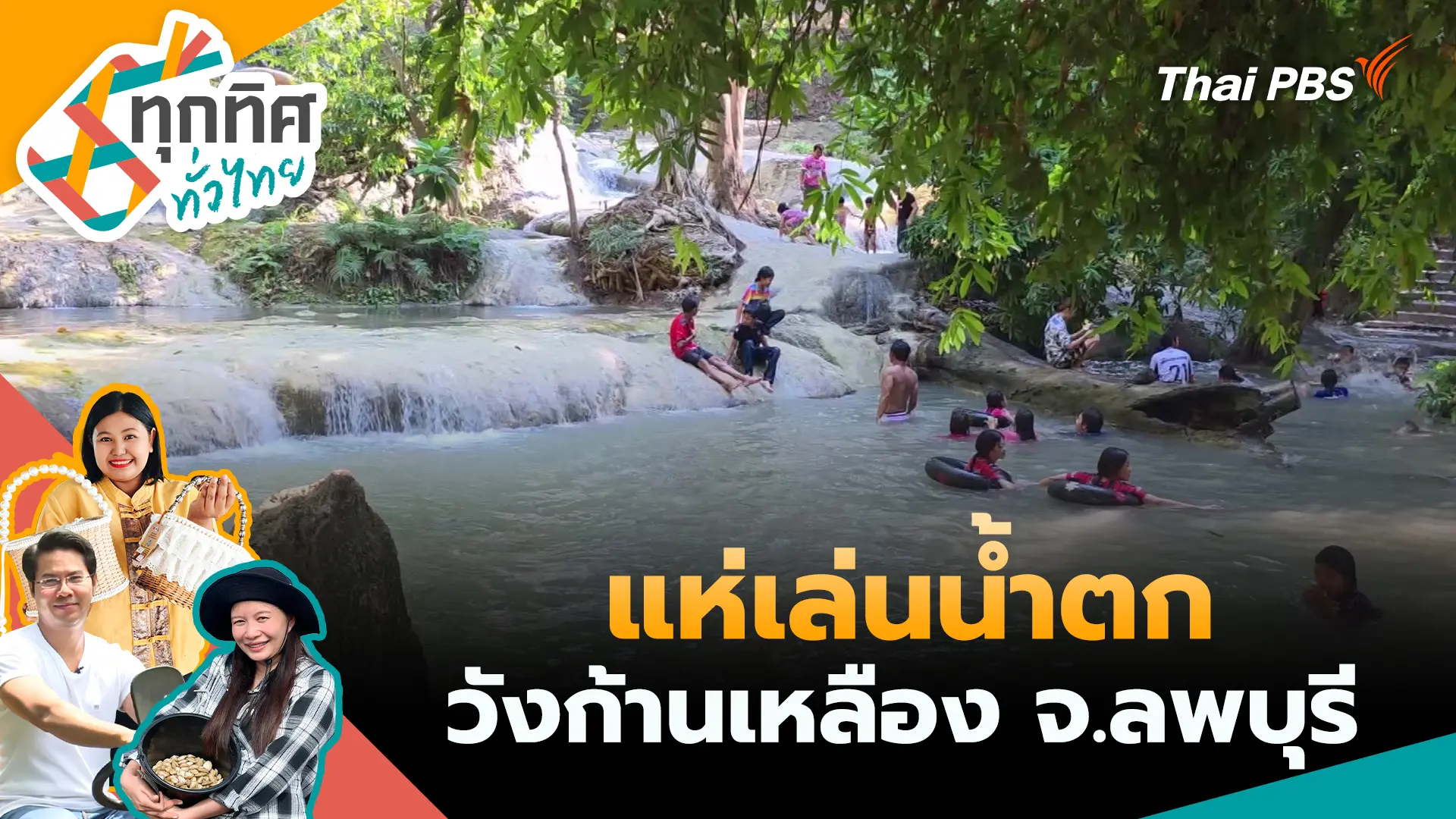 แห่เล่นน้ำตกวังก้านเหลือง จ.ลพบุรี