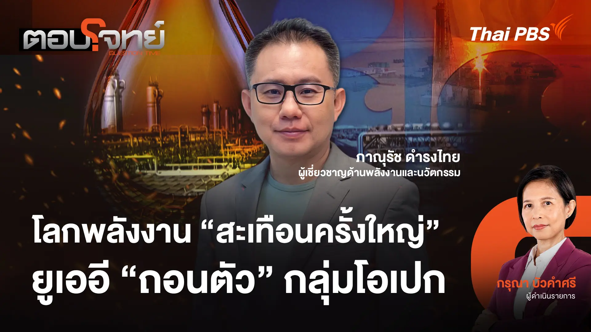 โลกพลังงาน "สะเทือนครั้งใหญ่" ยูเออี "ถอนตัว" กลุ่มโอเปก