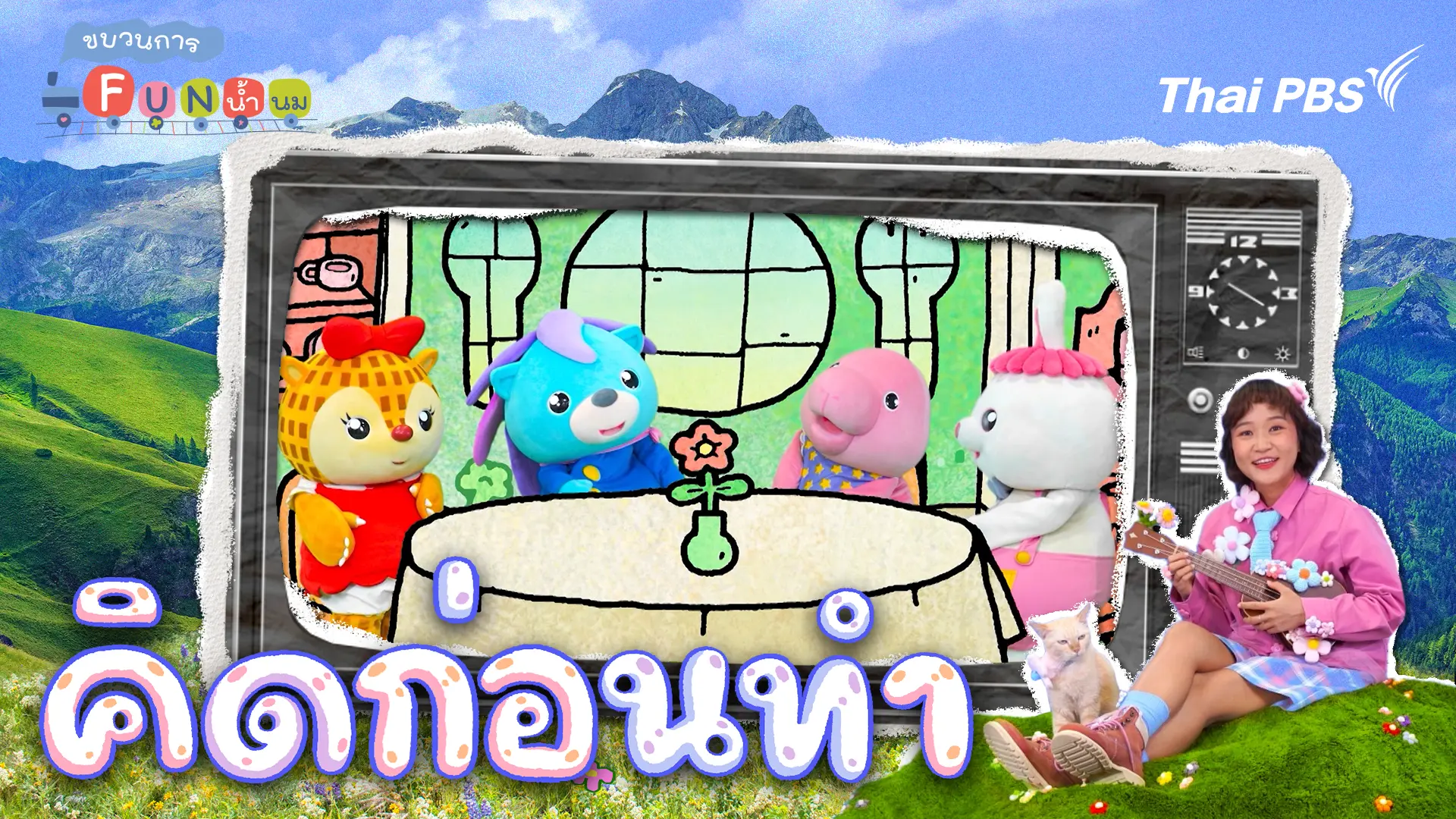 คิดก่อนทำ 