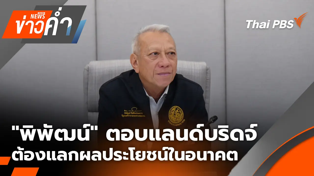 "พิพัฒน์" ตอบแลนด์บริดจ์ ต้องแลกผลประโยชน์ในอนาคต