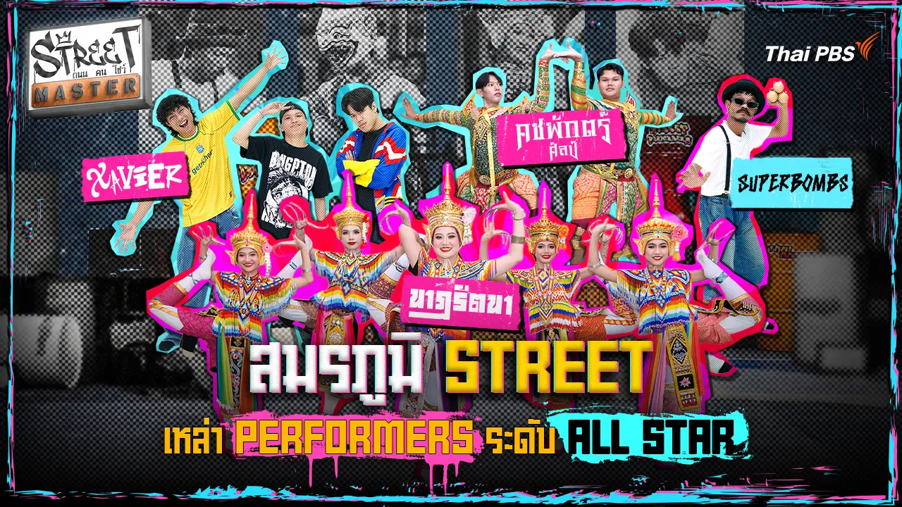 STREET MASTER ถนน คน โชว์ Ep.4 