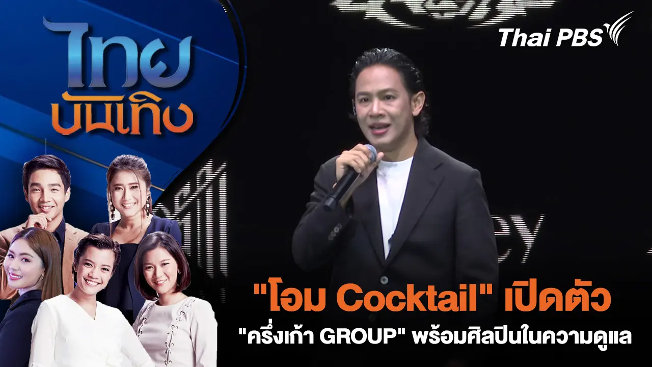 "โอม Cocktail" เปิดตัว "ครึ่งเก้า GROUP" - พร้อมศิลปินในความดูแล