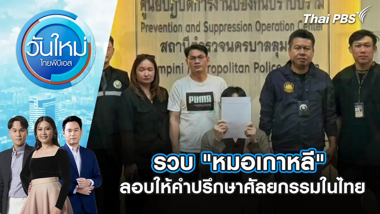 รวบ "หมอเกาหลี" ลอบให้คำปรึกษาศัลยกรรมในไทย