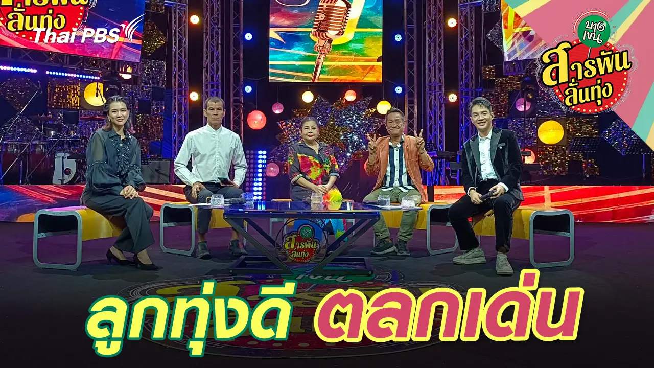 ลูกทุ่งดี ตลกเด่น