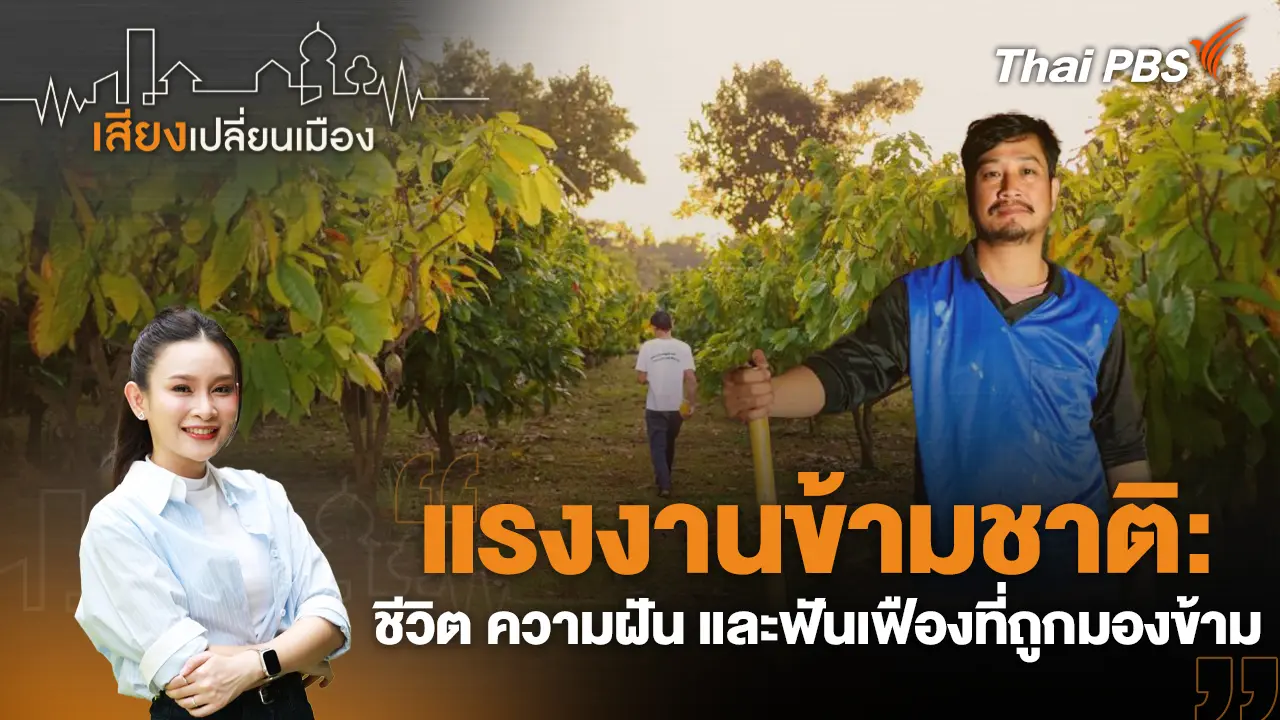 แรงงานข้ามชาติ: ชีวิต ความฝัน และฟันเฟืองที่ถูกมองข้าม