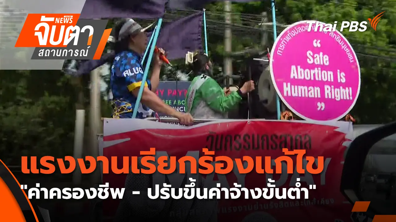 แรงงานเรียกร้องแก้ไข"ค่าครองชีพ-ปรับขึ้นค่าจ้างขั้นต่ำ" 