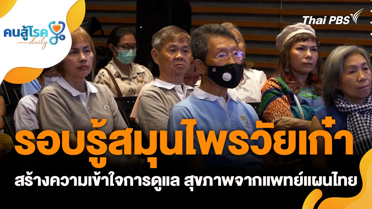 รอบรู้สมุนไพรวัยเก๋า สร้างความเข้าใจการดูแล สุขภาพจากแพทย์แผนไทย