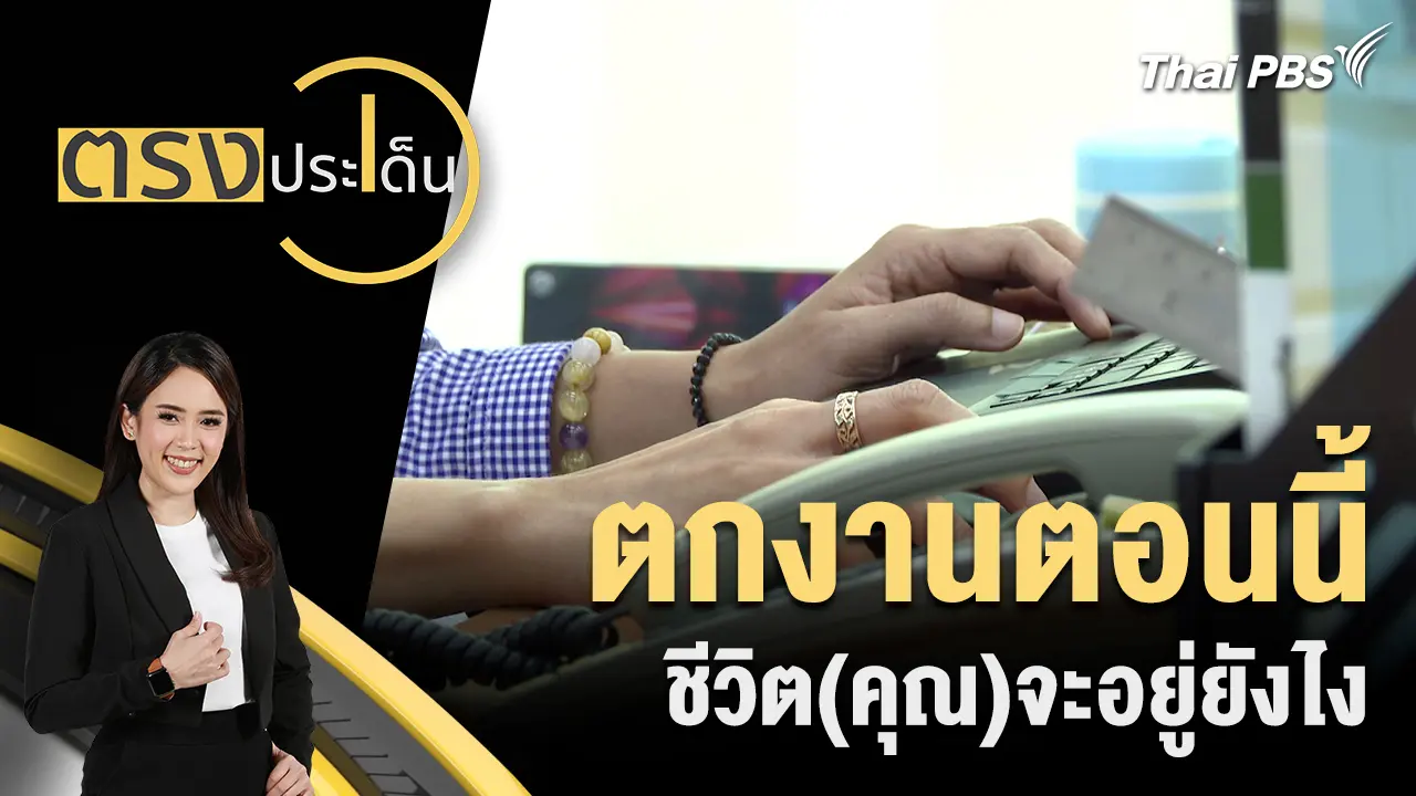 ตกงานตอนนี้ ชีวิต(คุณ)จะอยู่ยังไง
