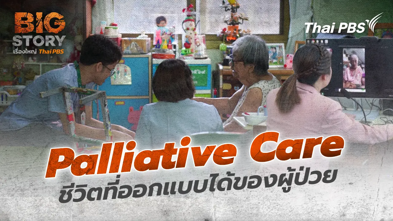 Palliative Care ชีวิตที่ออกแบบได้ของผู้ป่วย