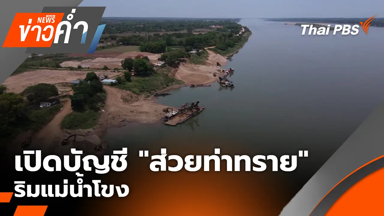 เปิดบัญชี "ส่วยท่าทราย" ริมแม่น้ำโขง