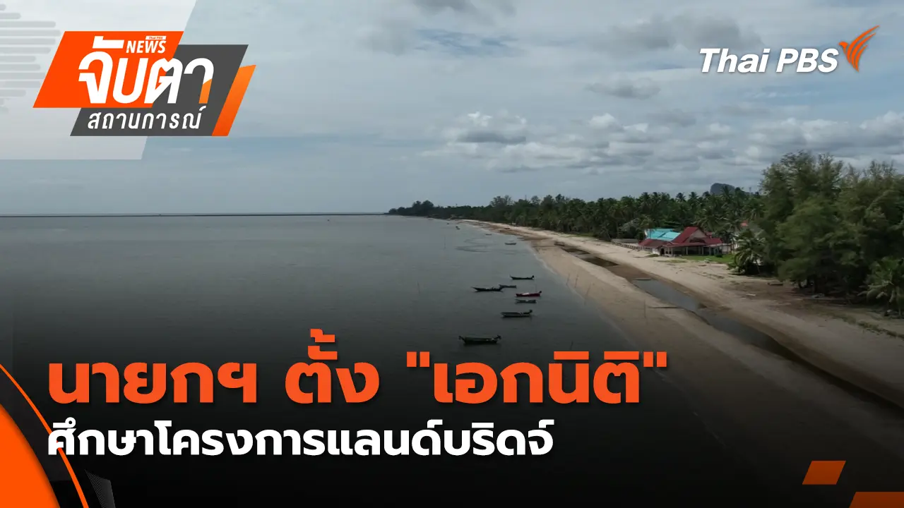 นายกฯ ตั้ง "เอกนิติ" ศึกษาโครงการแลนด์บริดจ์