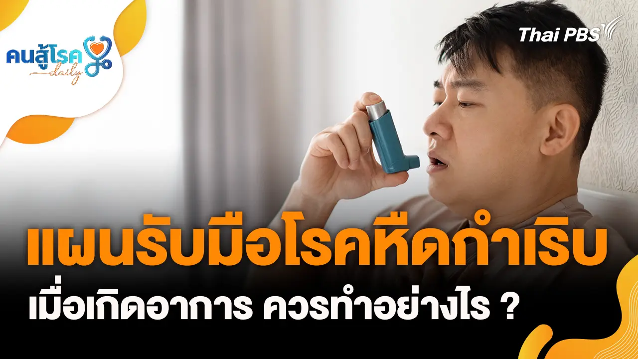 แผนรับมือเมื่อโรคหืดกำเริบ, ยาสีฟันสีม่วง ช่วยฟันขาว จริงหรือ ?