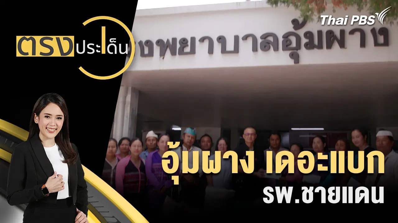 ตรงประเด็น